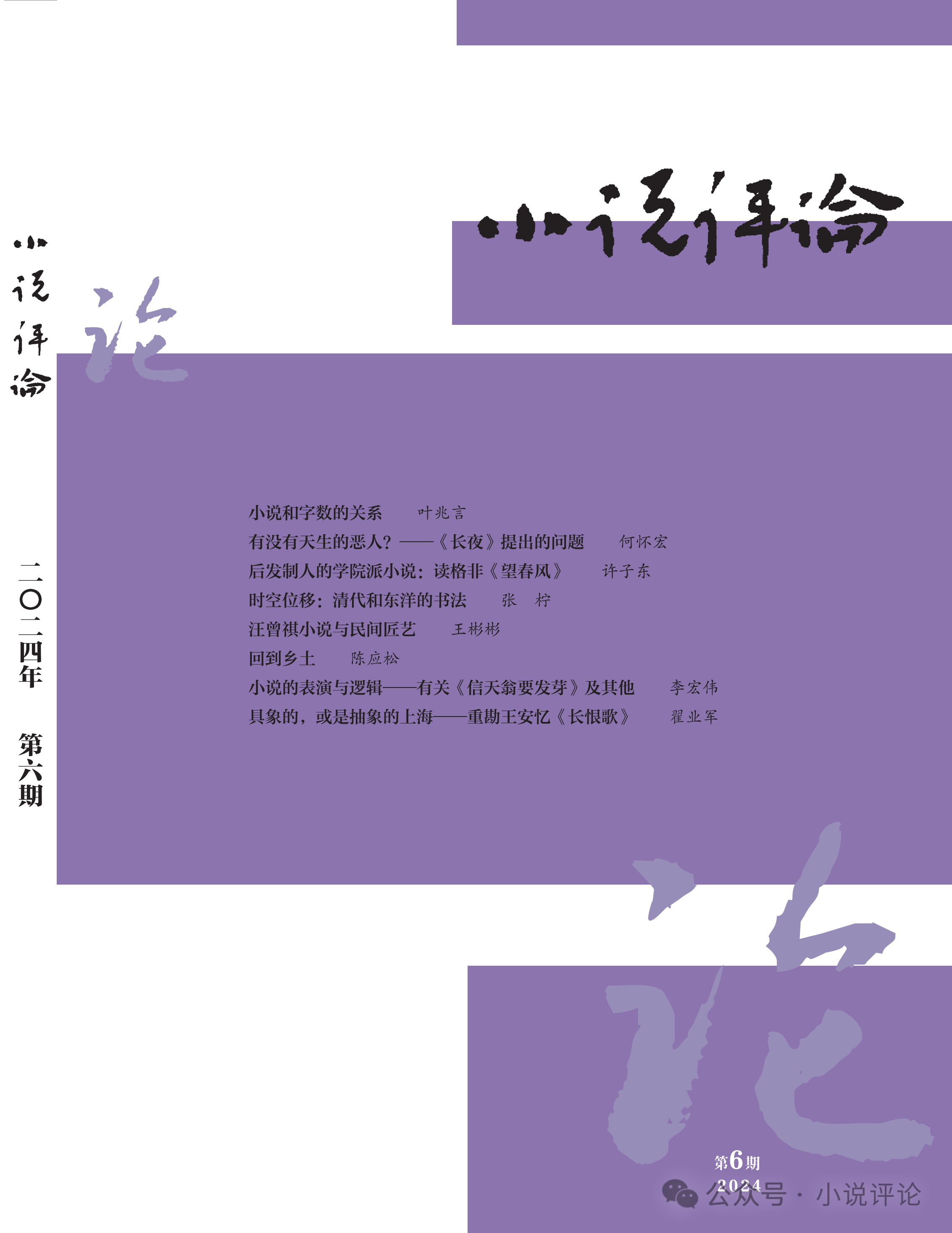 《小說(shuō)評(píng)論》2024年第6期封面與目錄